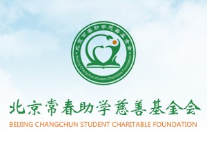北京常春助学慈善基金会