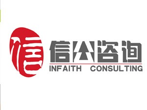 上海信公企业管理咨询有限公司