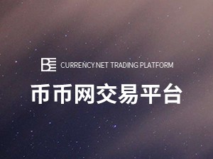 币币网交易平台界面设计