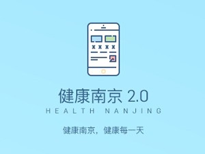 健康南京2.0