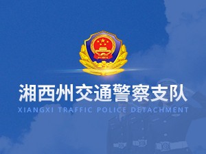 湘西州交通警察支队